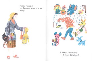 Маша-растеряша (Странички-невелички) 8