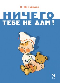 Ничего тебе не дам (Странички-невелички)