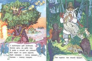 У лукоморья (Странички-невелички) 2