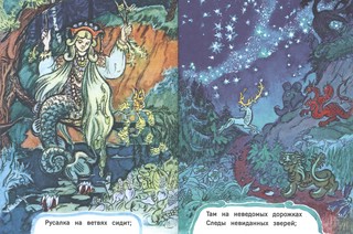 У лукоморья (Странички-невелички) 3