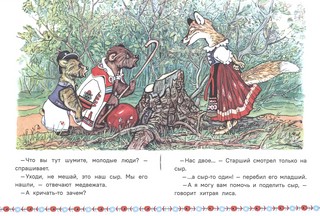 Два жадных медвежонка, Странички-невелички 4