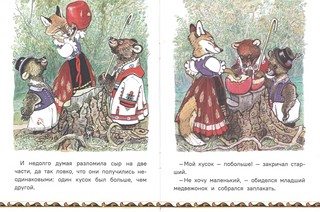 Два жадных медвежонка, Странички-невелички 5