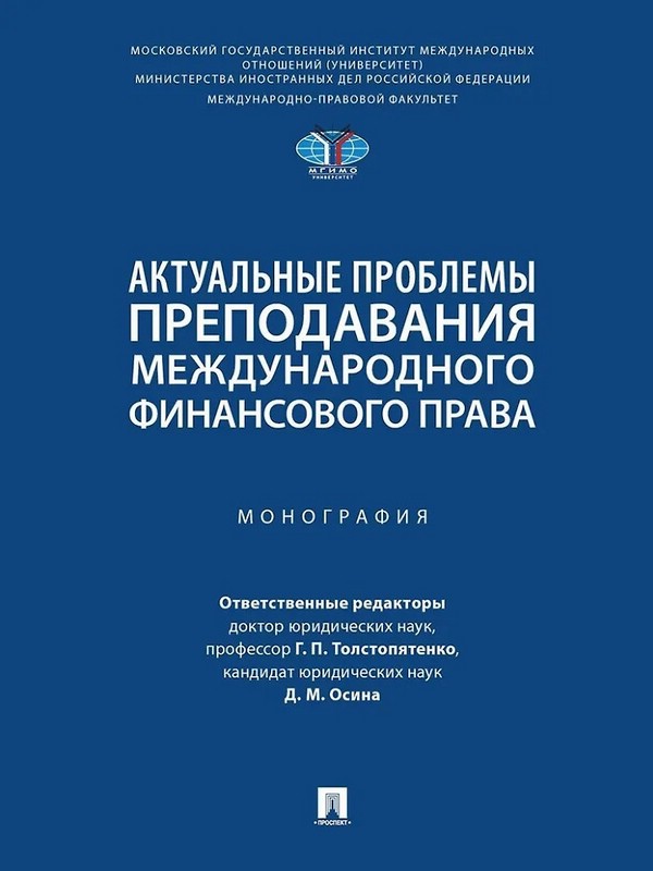 Актуальные проблемы преподавания международного финансового права. Монография