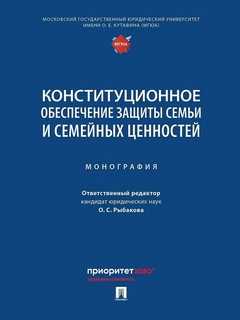 Конституционное обеспечение защиты семьи и семейных ценностей. Монография 1