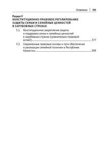 Конституционное обеспечение защиты семьи и семейных ценностей. Монография 4