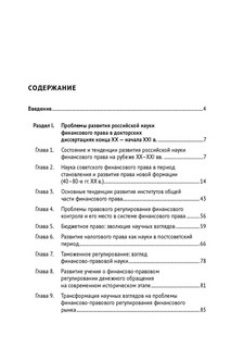 Российская наука финансового права конца ХХ – начала ХХI в. Монография 9