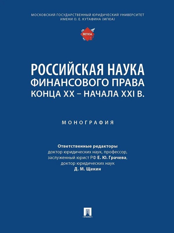 Российская наука финансового права конца ХХ – начала ХХI в. Монография