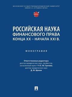 Российская наука финансового права конца ХХ – начала ХХI в. М...