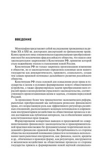 Российская наука финансового права конца ХХ – начала ХХI в. Монография 2