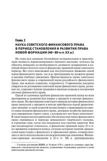 Российская наука финансового права конца ХХ – начала ХХI в. Монография 7