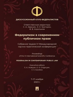 Федерализм в современном публичном праве. Собрание трудов VI ...