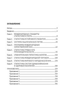 Экономическая статистика. Учет и инструментальный анализ международных данных 10