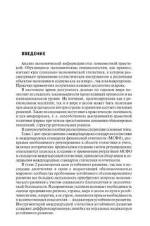 Экономическая статистика. Учет и инструментальный анализ международных данных 2