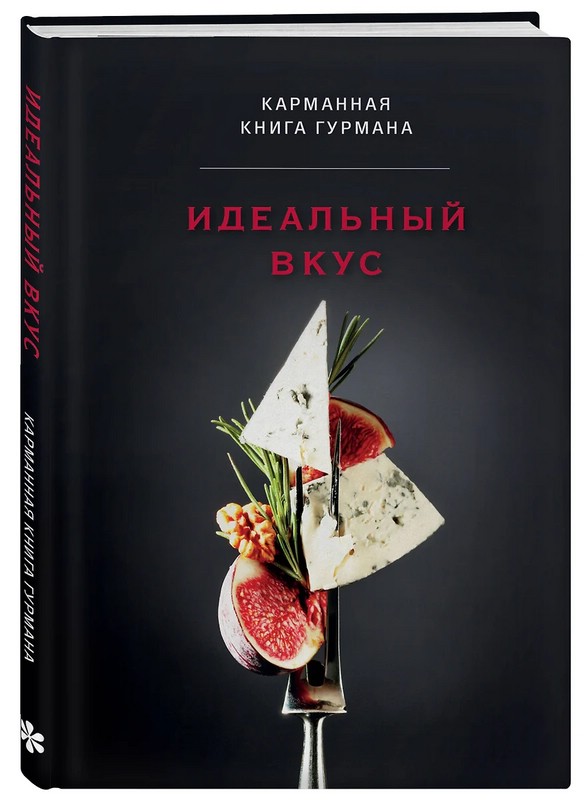 Идеальный вкус. Карманная книга гурмана