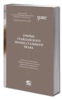 Очерки гражданского процессуального права. К 220-летию образо...