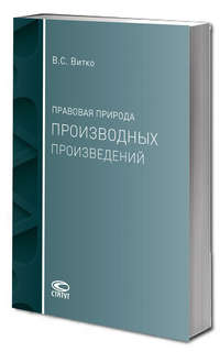 Правовая природа производных произведений