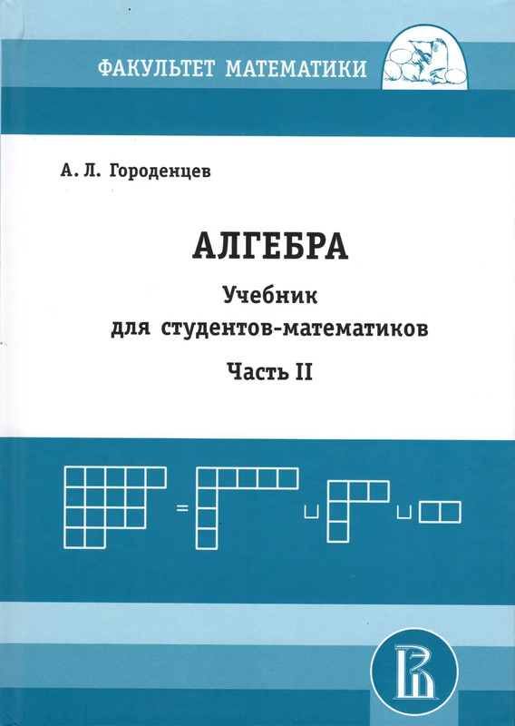 Алгебра: Учебник для студентов-математиков, Часть 2