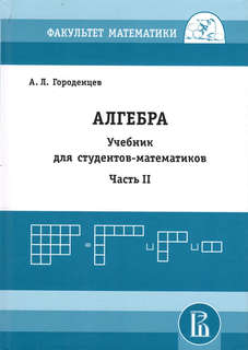 Алгебра: Учебник для студентов-математиков, Часть 2