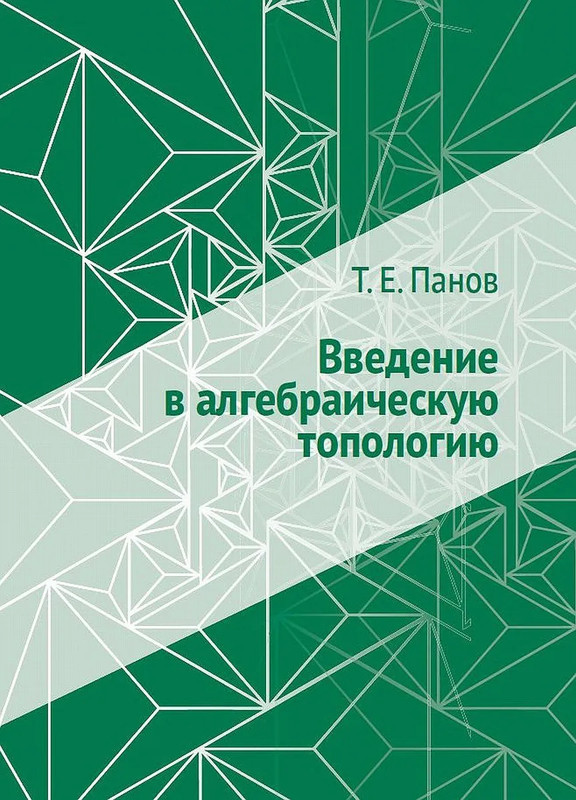 Введение в алгебраическую топологию