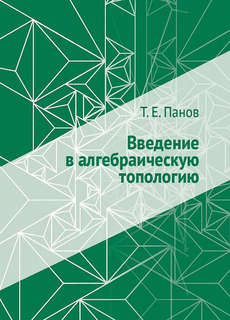 Введение в алгебраическую топологию