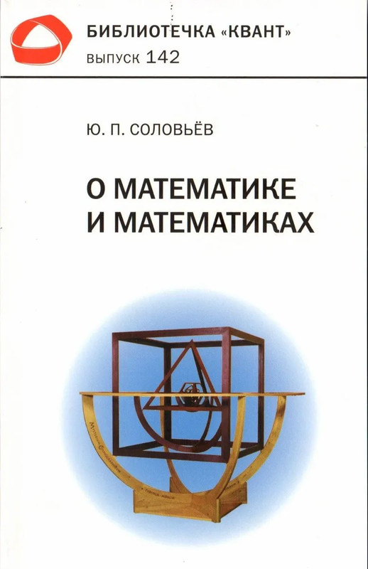 О математиках и математике (Библиотечка 'Квант', выпуск 142)