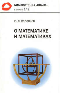 О математиках и математике (Библиотечка 'Квант', выпуск 142)