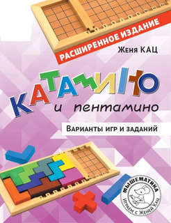 Катамино и пентамино: Варианты игр и заданий