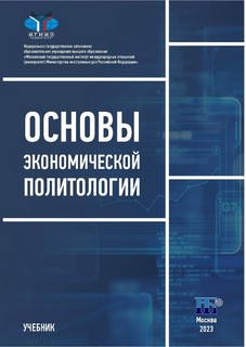 Основы экономической политологии