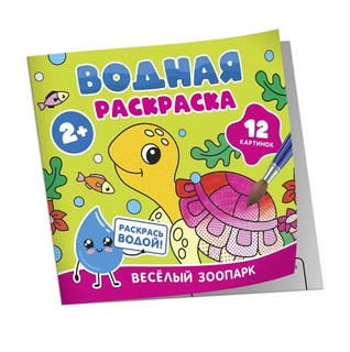Водная раскраска 'Весёлый зоопарк'