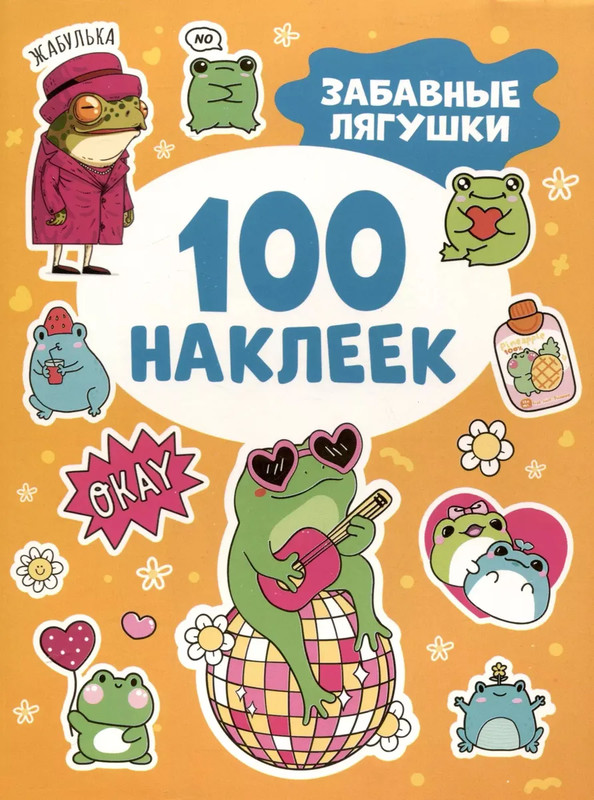 Забавные лягушки, 100 наклеек