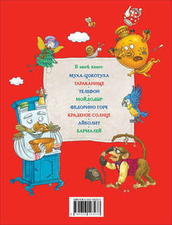 Корней Чуковский. Сказки 2