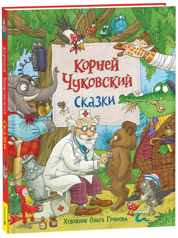 Корней Чуковский. Сказки