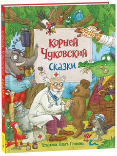 Корней Чуковский. Сказки