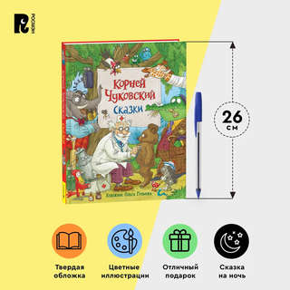 Корней Чуковский. Сказки 11