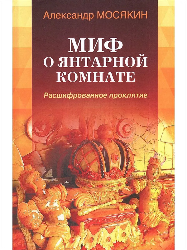 Миф о Янтарной комнате. Расшифрованное проклятие. 3-е изд., испр. и доп