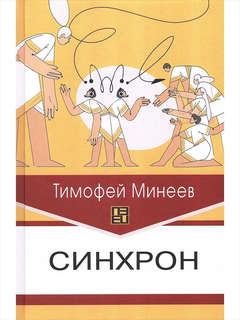 Синхрон 1