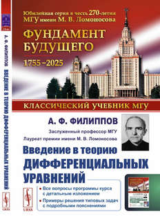 Введение в теорию дифференциальных уравнений