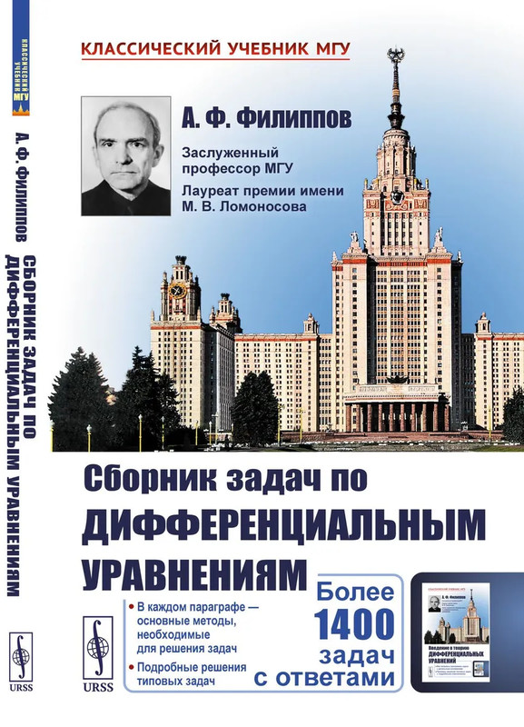 Сборник задач по дифференциальным уравнениям