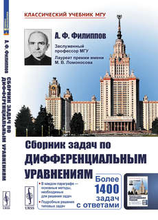Сборник задач по дифференциальным уравнениям