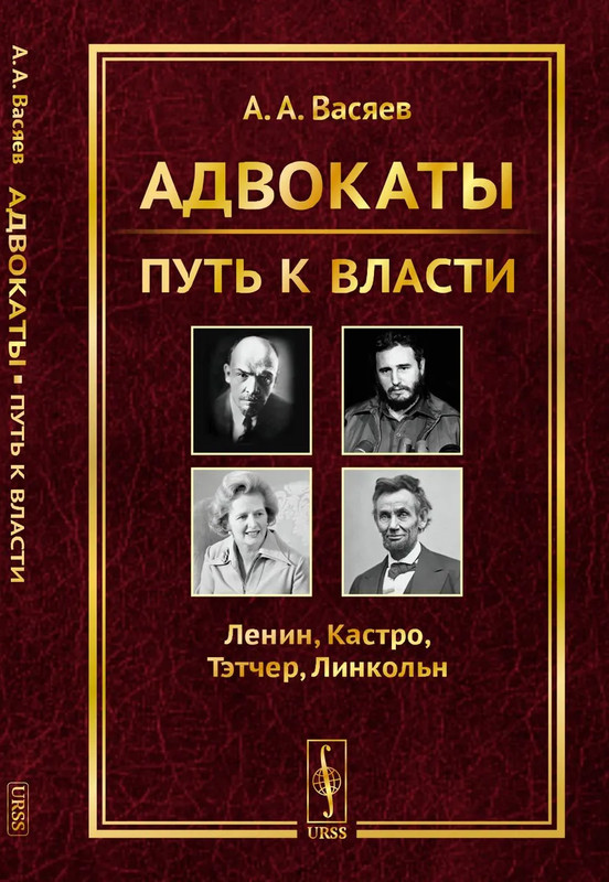 Адвокаты: Путь к власти: Ленин. Кастро. Тэтчер. Линкольн