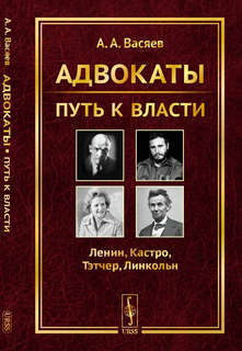 Адвокаты: Путь к власти: Ленин. Кастро. Тэтчер. Линкольн