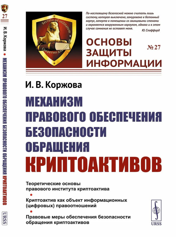 Механизм правового обеспечения безопасности обращения криптоактивов
