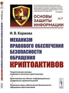 Механизм правового обеспечения безопасности обращения криптоактивов