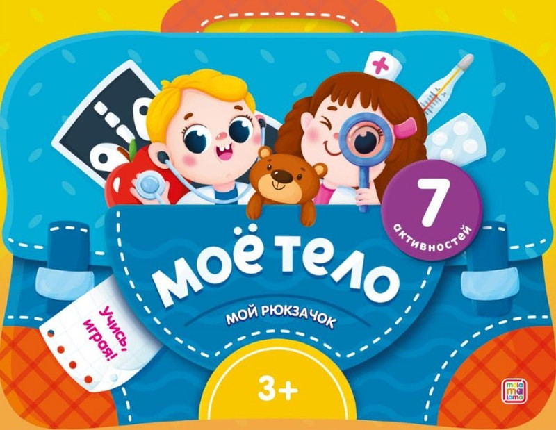 Мой рюкзачок 'Мое тело' 7 активностей