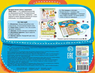 Мой рюкзачок 'Мое тело' 7 активностей 2