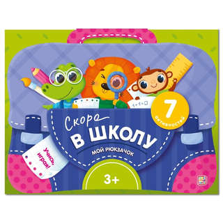 Мой рюкзачок. Скоро в школу