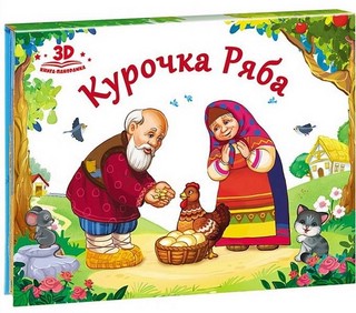 Курочка Ряба, книжка-панорамка