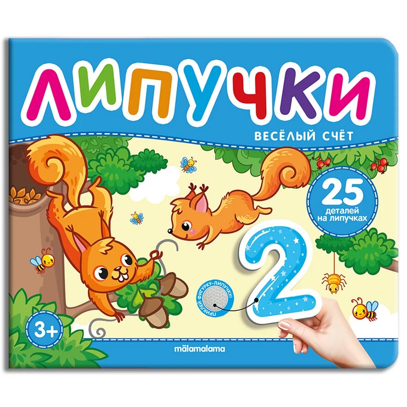 Веселый счет: Книга с липучками 