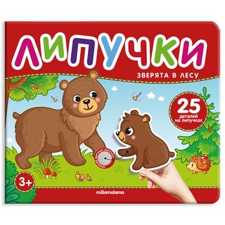 Зверята в лесу, Книга с липучками