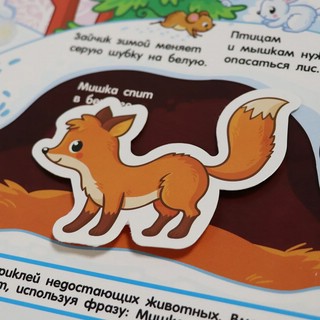 Зверята в лесу, Книга с липучками 2